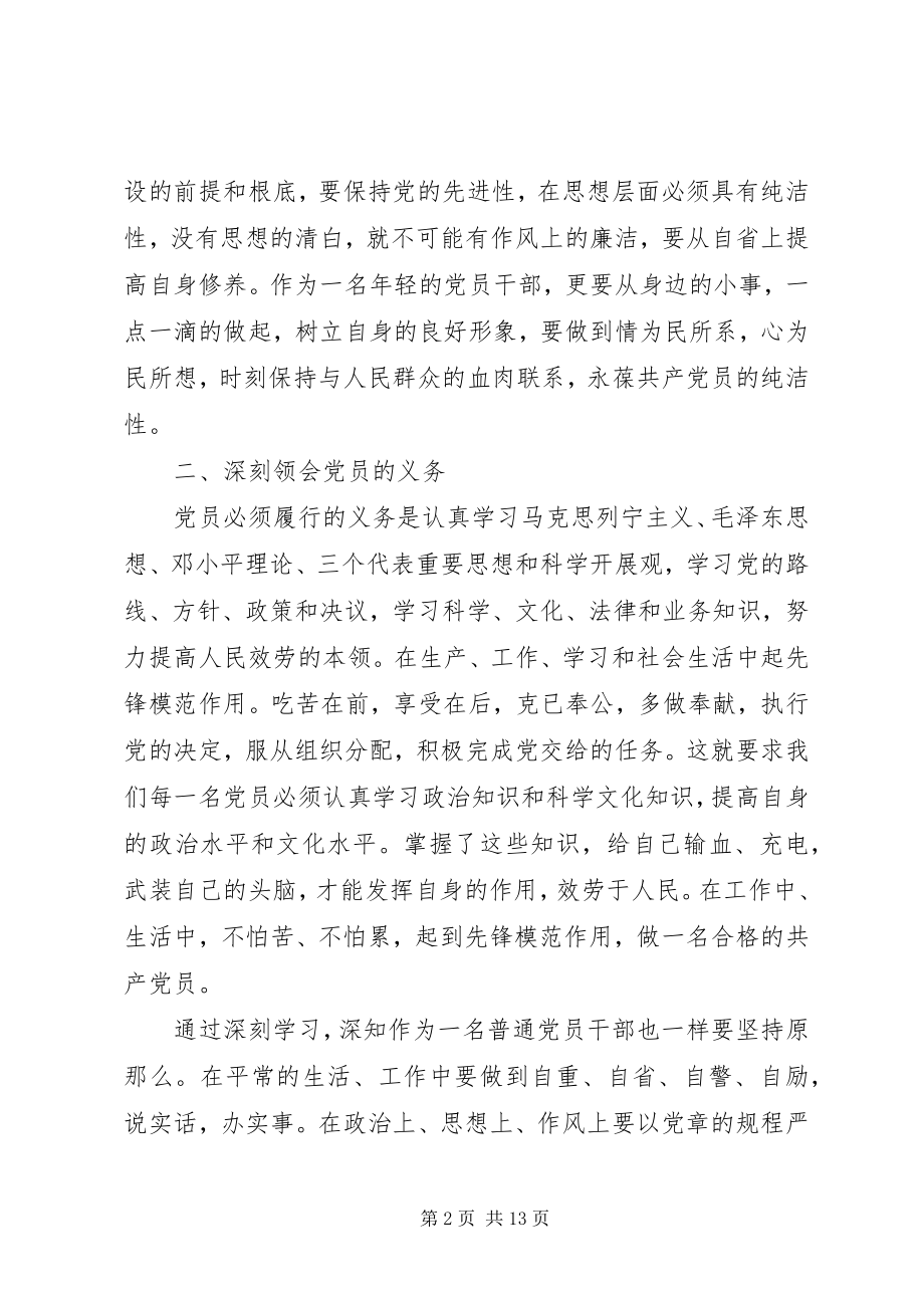 2023年学习新党章的心得体会.docx_第2页