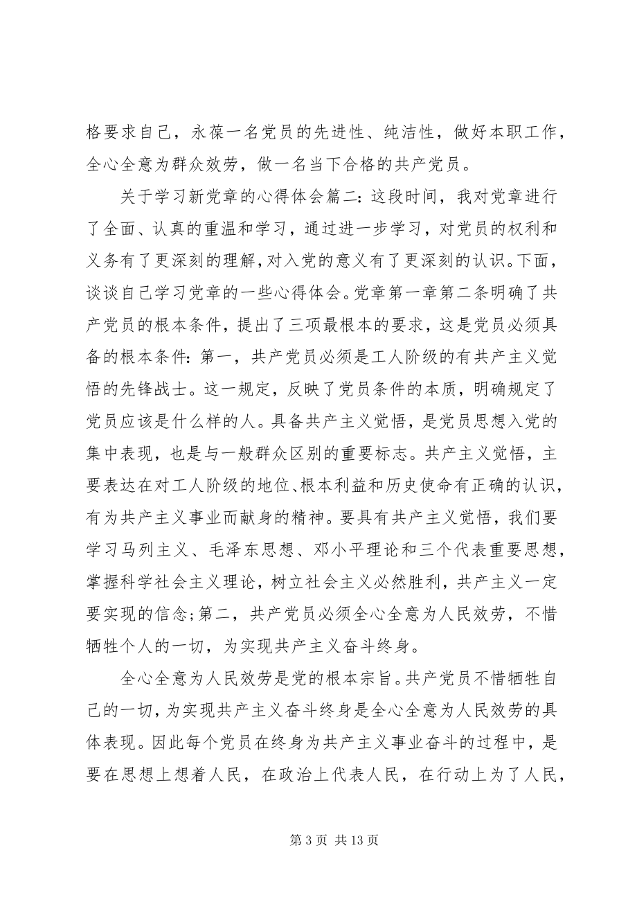 2023年学习新党章的心得体会.docx_第3页