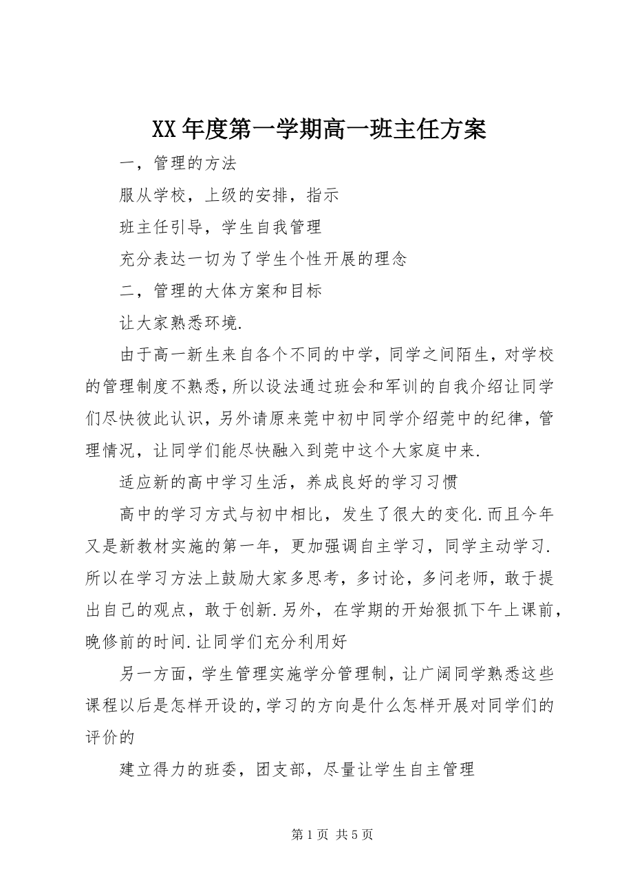 2023年第一学期高一班主任计划.docx_第1页