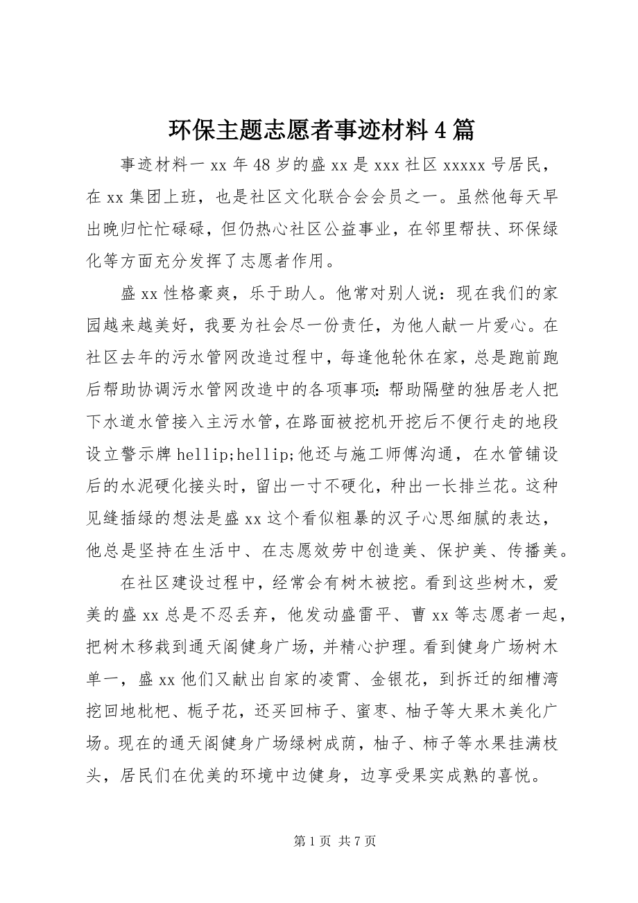 2023年环保主题志愿者事迹材料4篇.docx_第1页