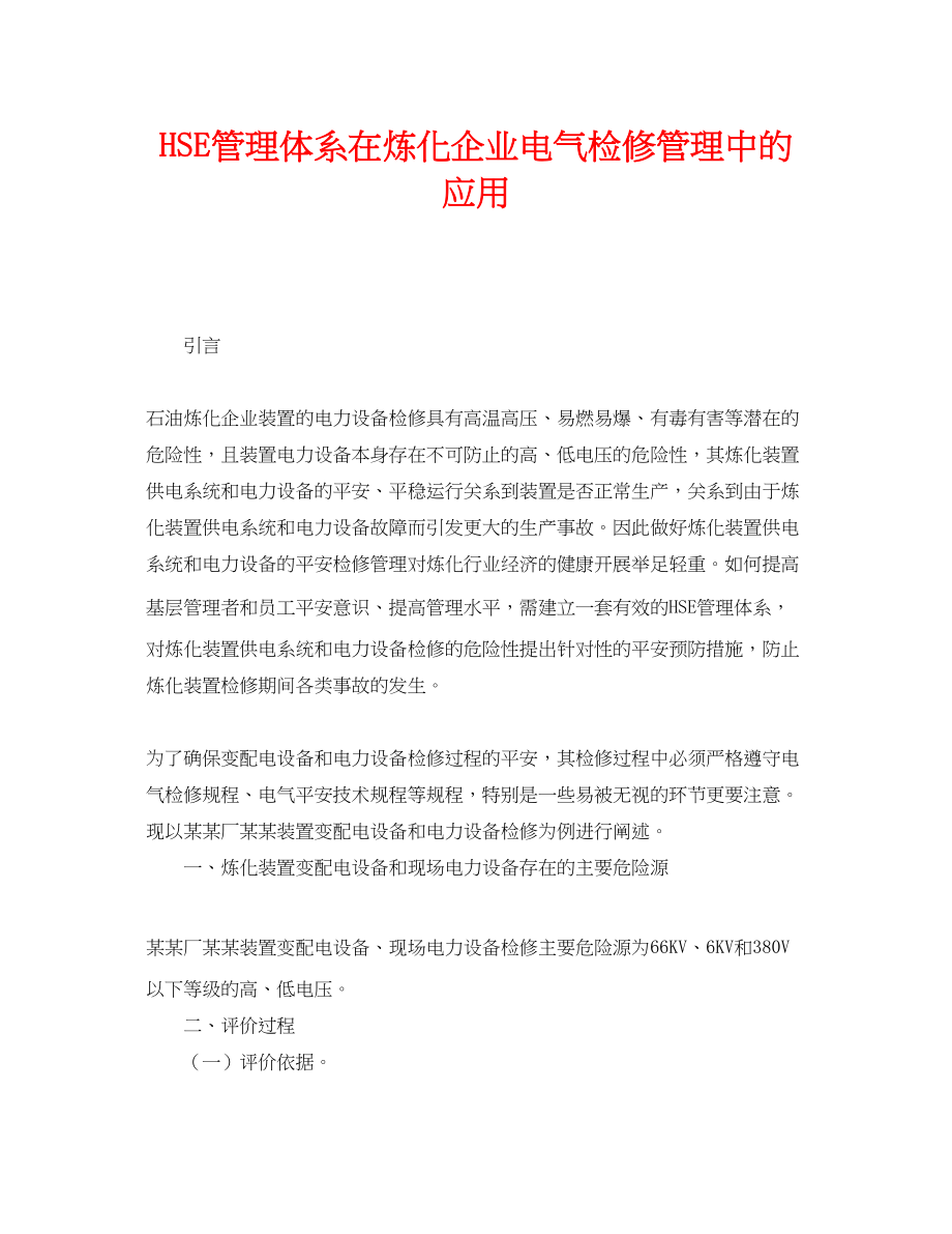 2023年《管理体系》之HSE管理体系在炼化企业电气检修管理中的应用.docx_第1页