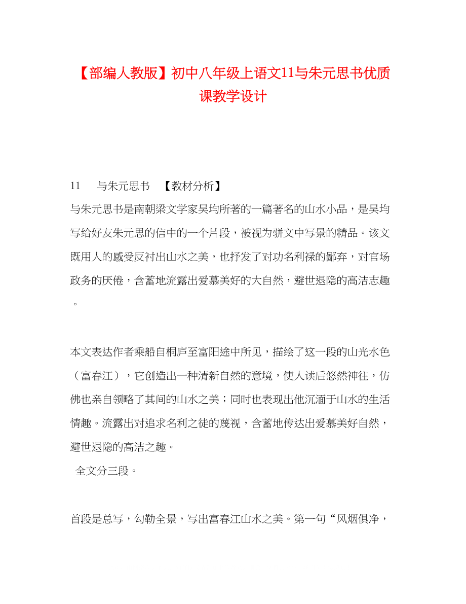 2023年部编人教版初中八级上语文《11与朱元思书》优质课教学设计.docx_第1页