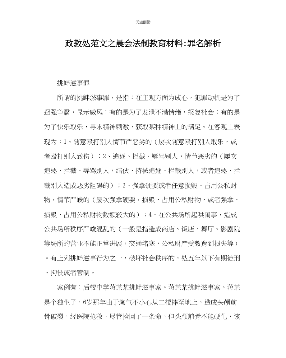 2023年政教处晨会法制教育材料罪名解析.docx_第1页