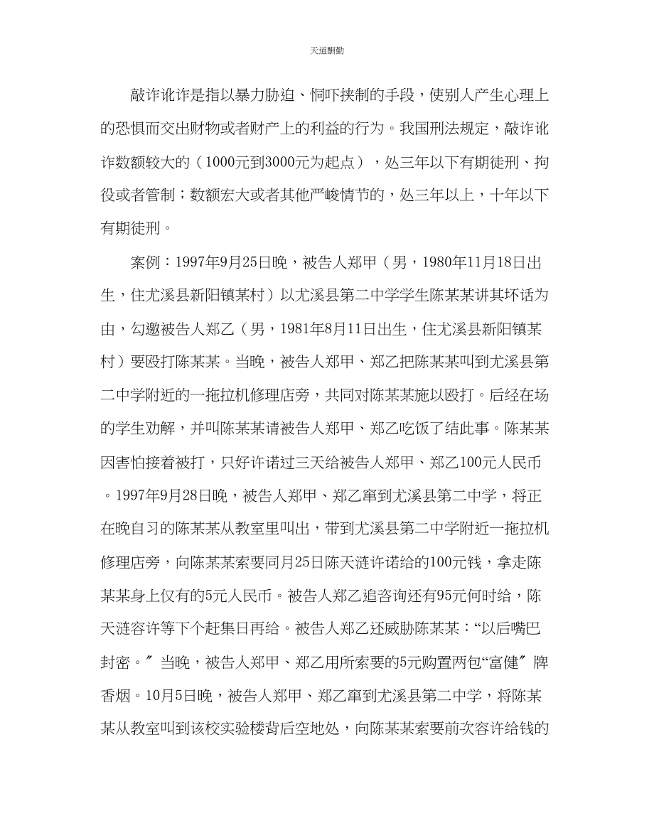 2023年政教处晨会法制教育材料罪名解析.docx_第3页