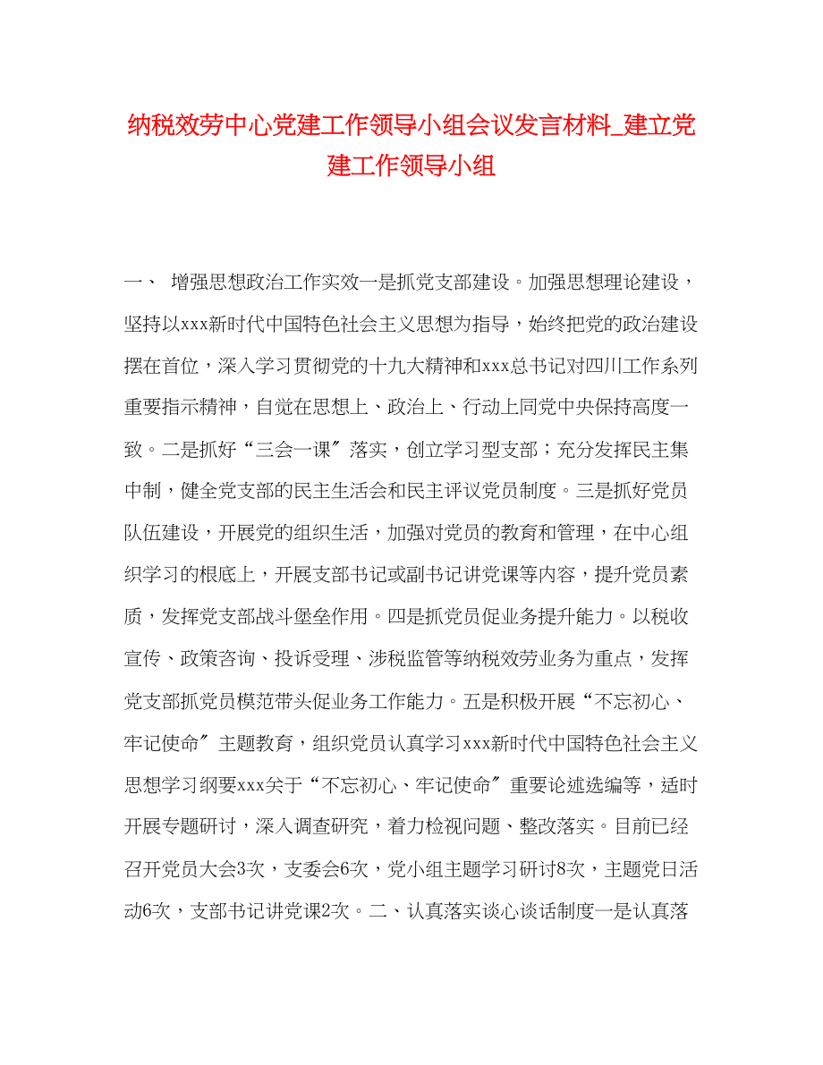 2023年纳税服务中心党建工作领导小组会议发言材料建立党建工作领导小组.docx_第1页