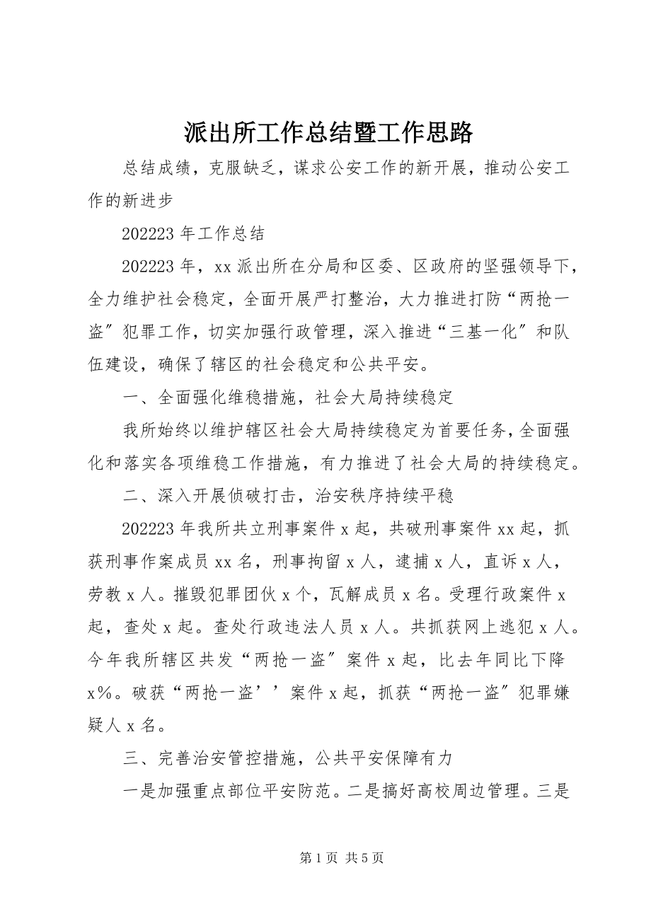 2023年派出所工作总结暨工作思路.docx_第1页