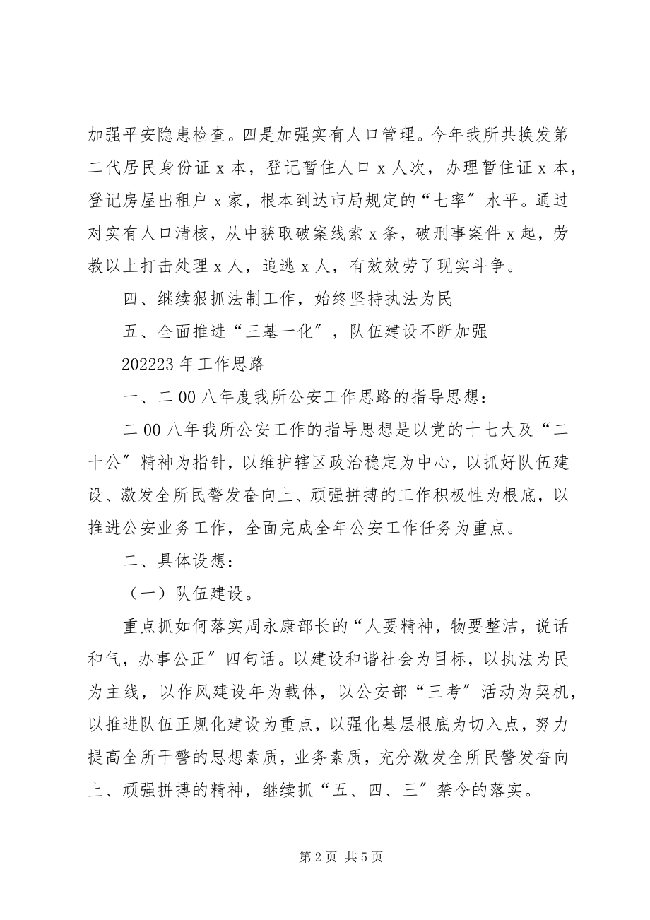 2023年派出所工作总结暨工作思路.docx_第2页