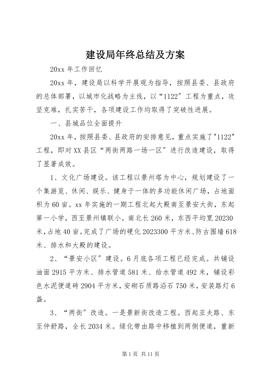 2023年建设局终总结及计划.docx_第1页