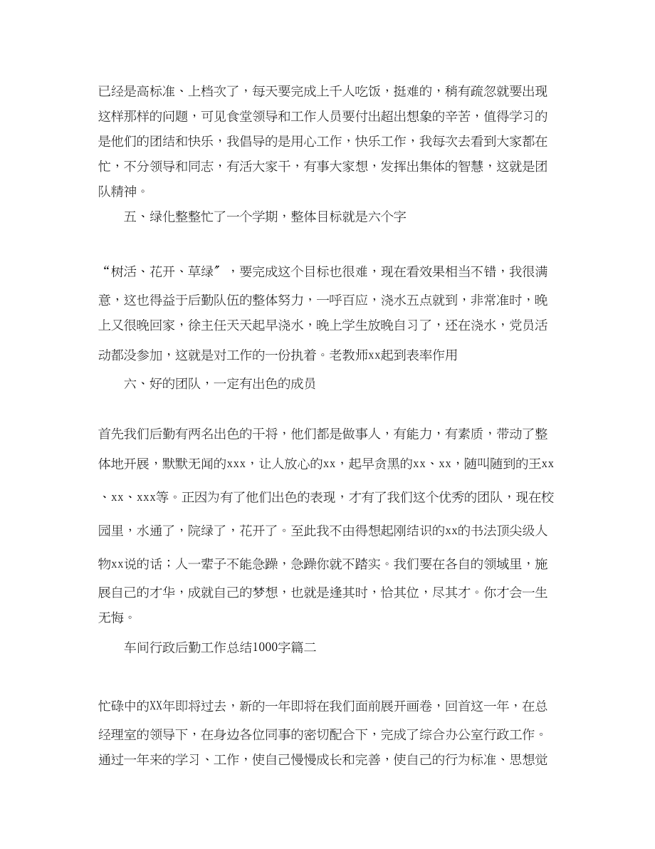 2023年车间行政后勤工作总结1000字.docx_第2页