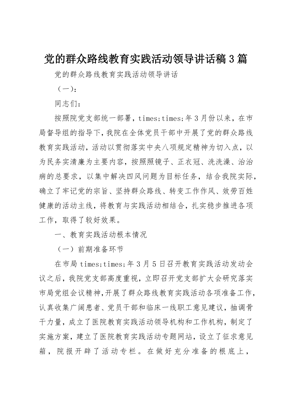 2023年党的群众路线教育实践活动领导致辞稿3篇.docx_第1页