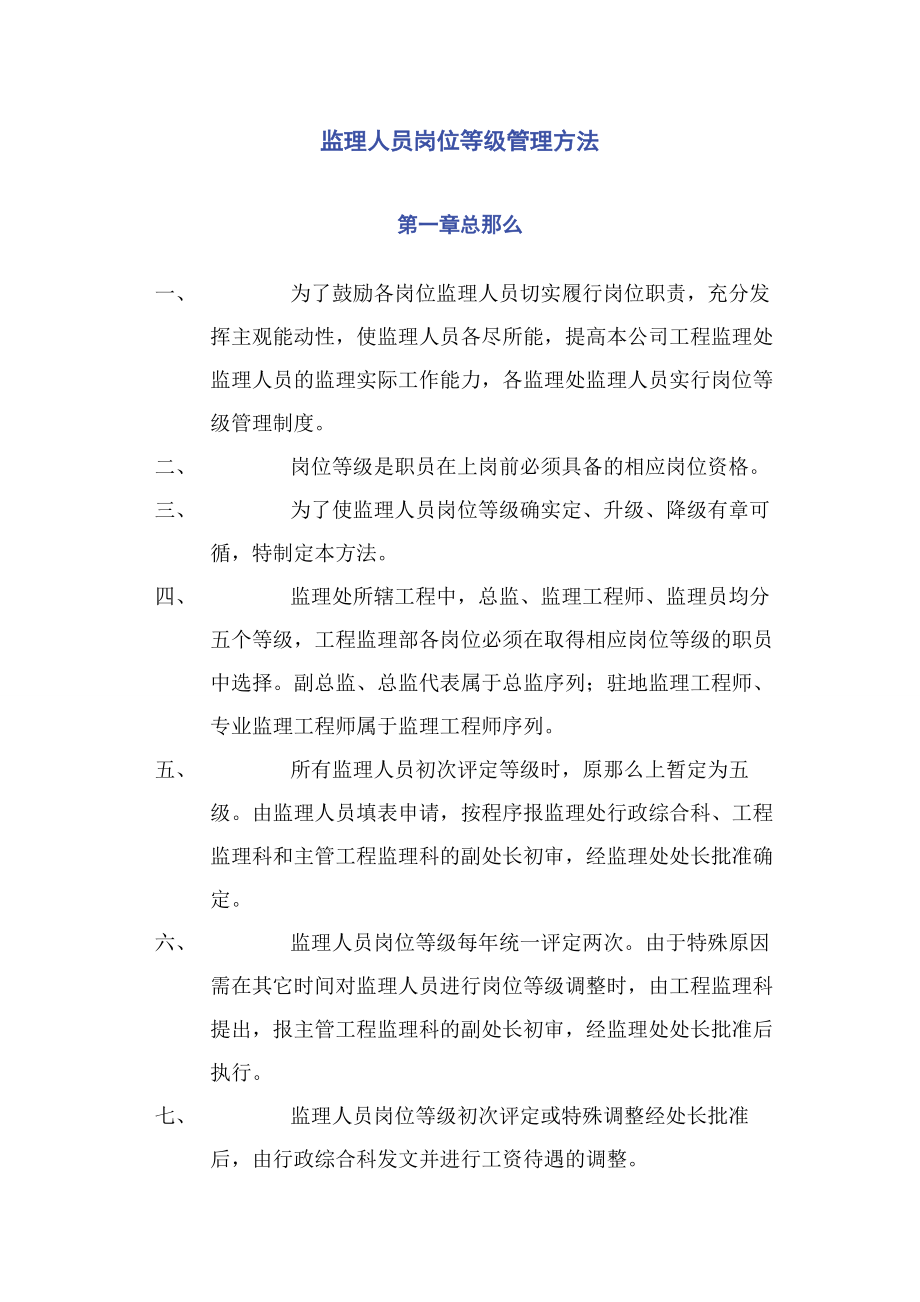 2023年监理人员岗位等级管理办法.docx_第1页