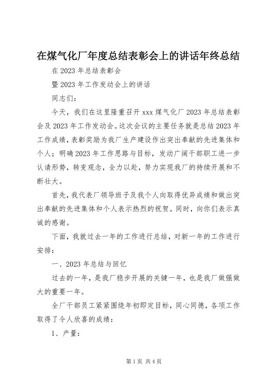 2023年在煤气化厂年度总结表彰会上的致辞年终总结.docx_第1页