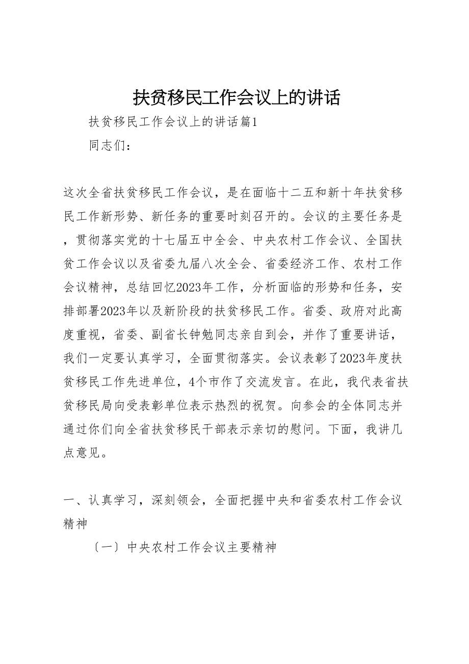 2023年扶贫移民工作会议上的致辞.doc_第1页