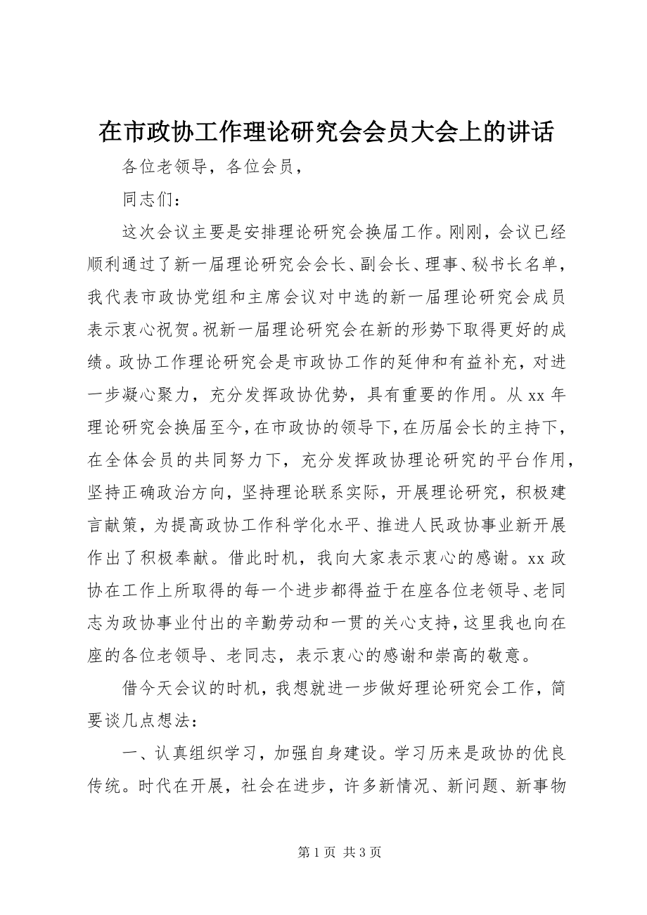 2023年在市政协工作理论研究会会员大会上的致辞.docx_第1页