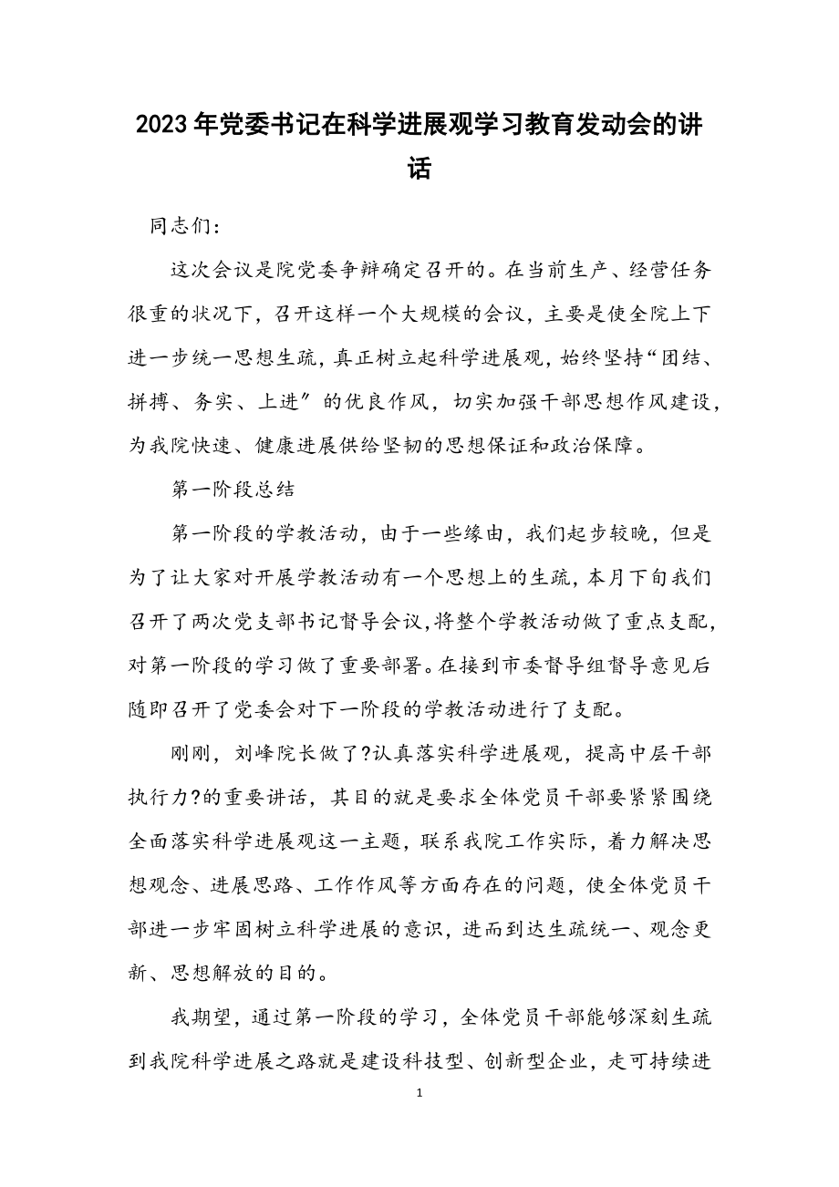 2023年党委书记在科学发展观学习教育动员会的讲话.docx_第1页