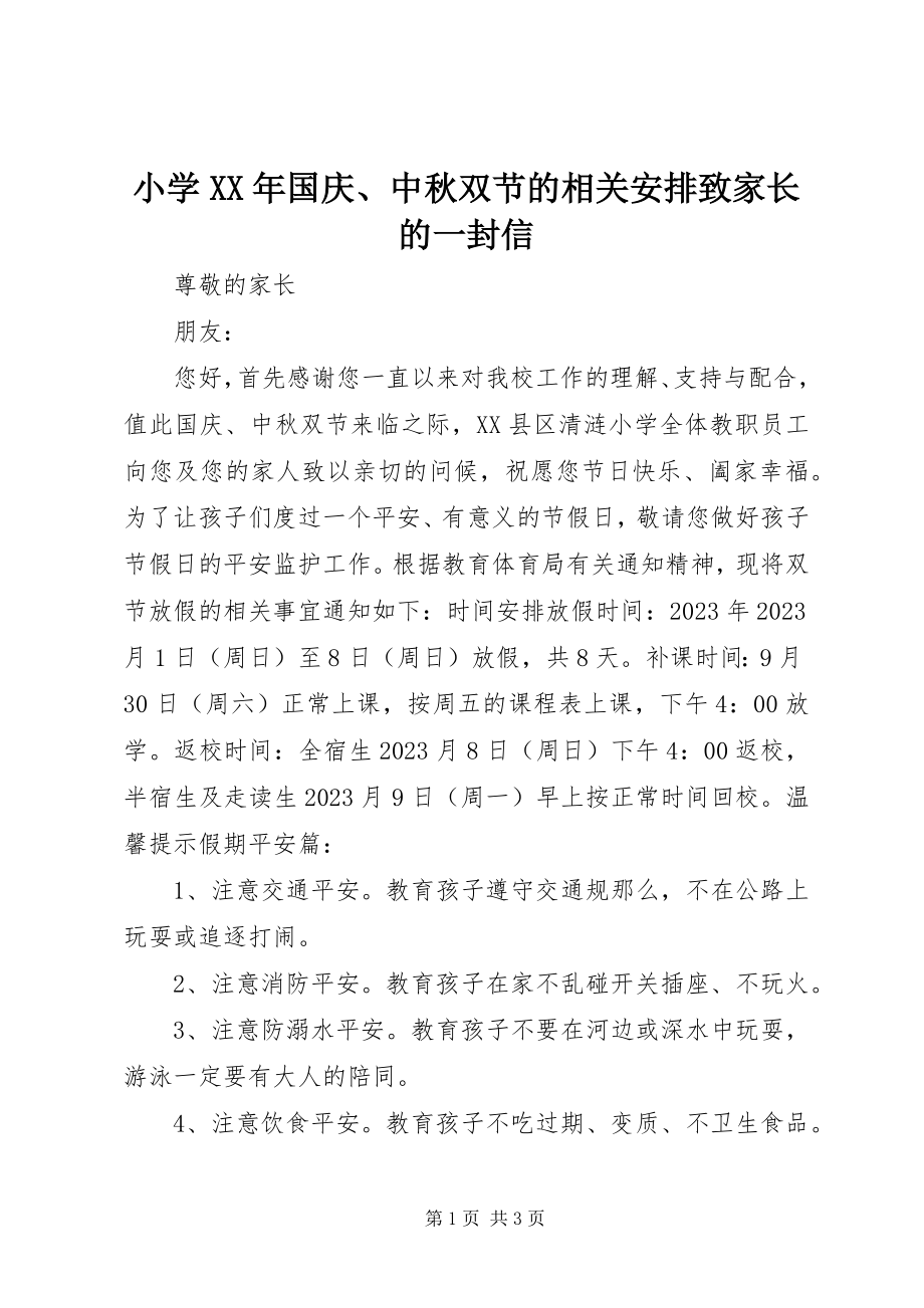 2023年小学国庆中秋双节的相关安排致家长的一封信.docx_第1页