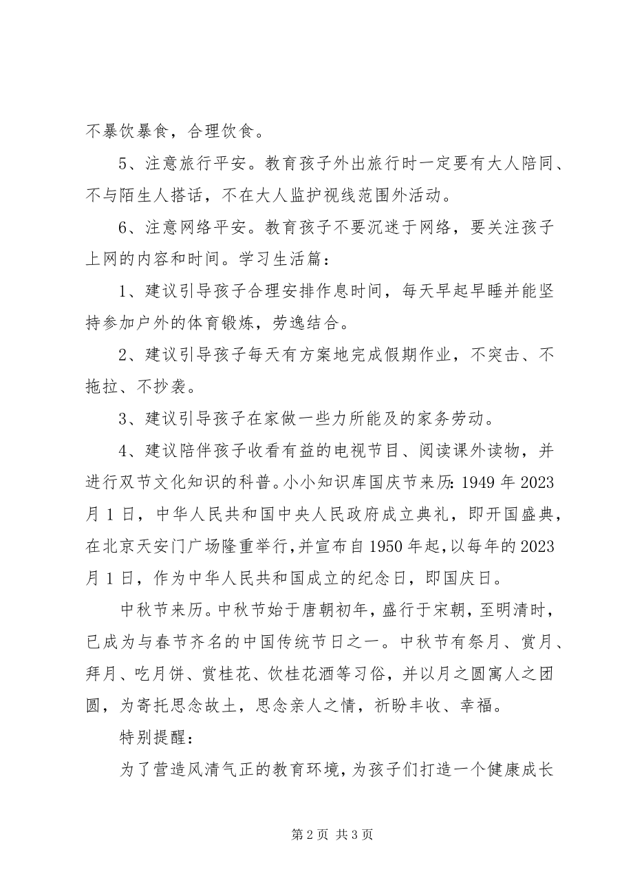 2023年小学国庆中秋双节的相关安排致家长的一封信.docx_第2页