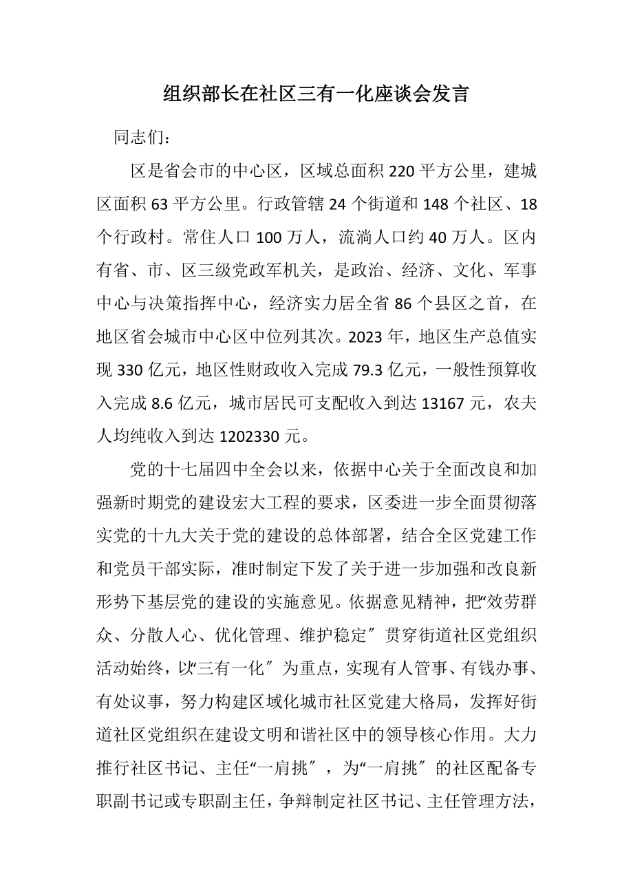 2023年组织部长在社区三有一化座谈会发言.docx_第1页