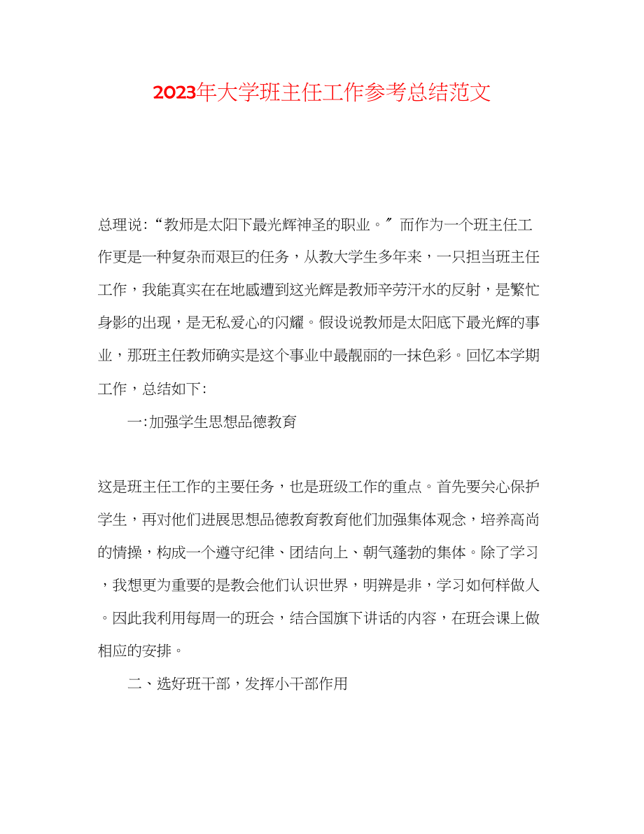 2023年大学班主任工作总结范文2.docx_第1页