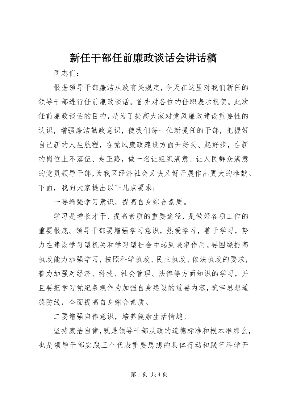 2023年新任干部任前廉政谈话会致辞稿.docx_第1页