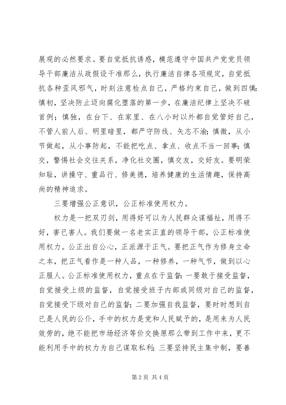 2023年新任干部任前廉政谈话会致辞稿.docx_第2页