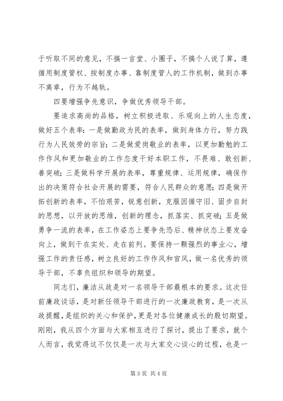 2023年新任干部任前廉政谈话会致辞稿.docx_第3页