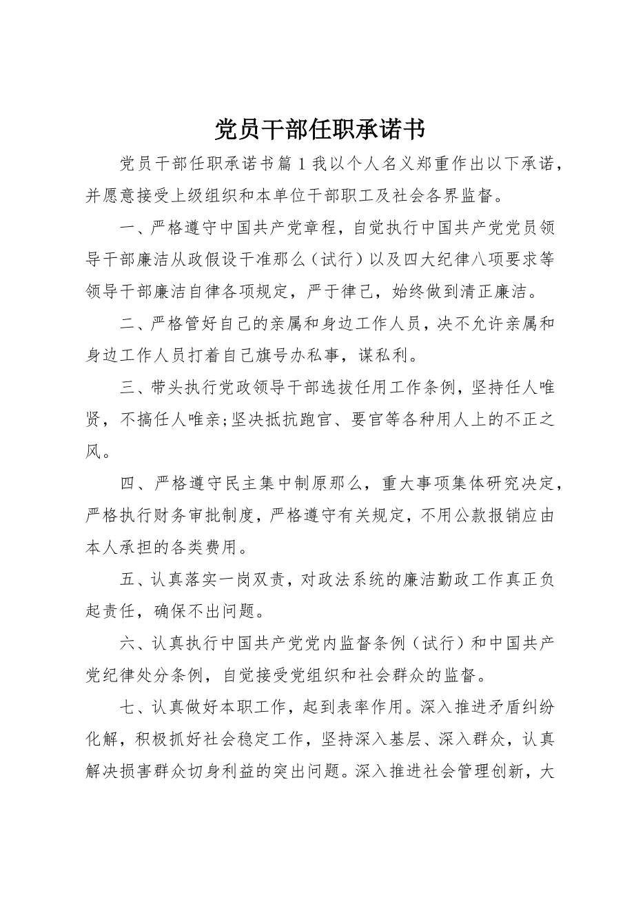 2023年党员干部任职承诺书.docx_第1页