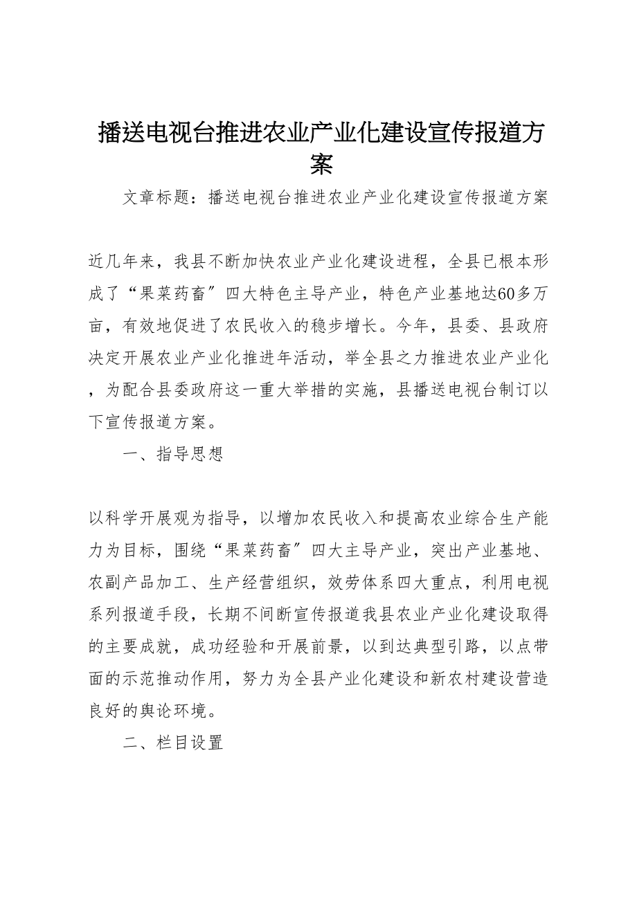 2023年广播电视台推进农业产业化建设宣传报道方案.doc_第1页