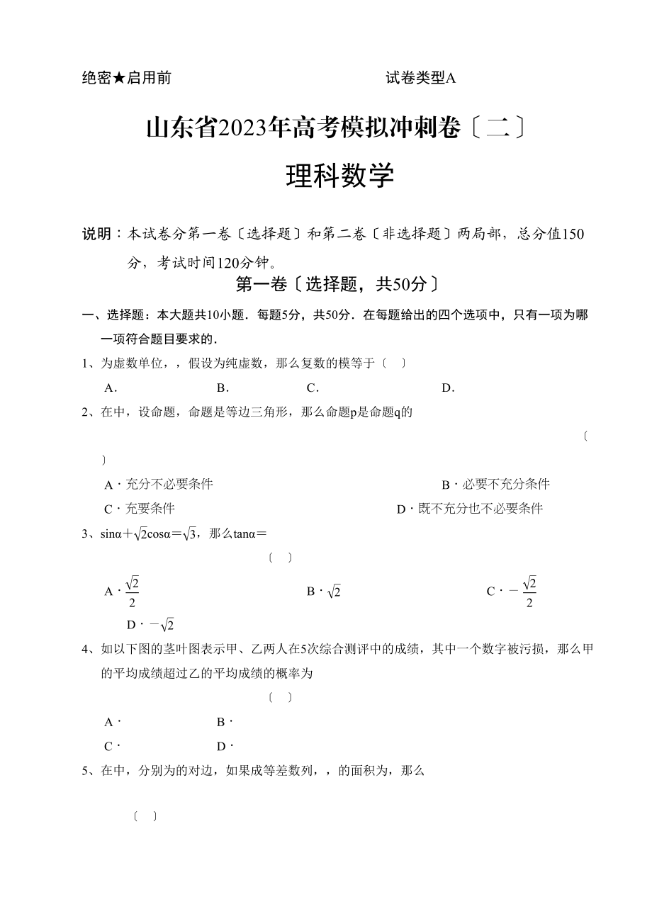 2023年山东省20高考数学理冲刺卷及答案二2.docx_第1页