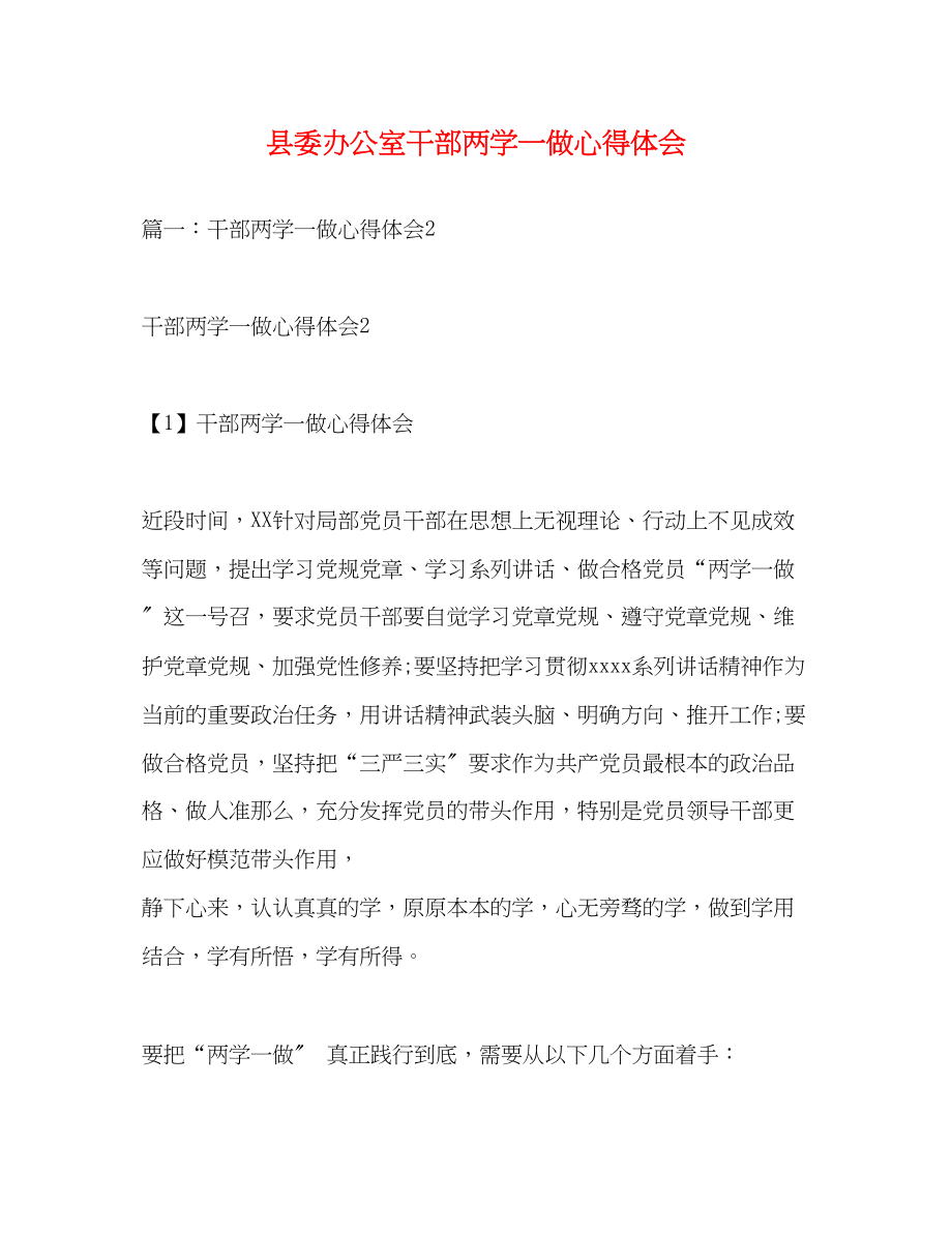 2023年县委办公室干部两学一做心得体会.docx_第1页