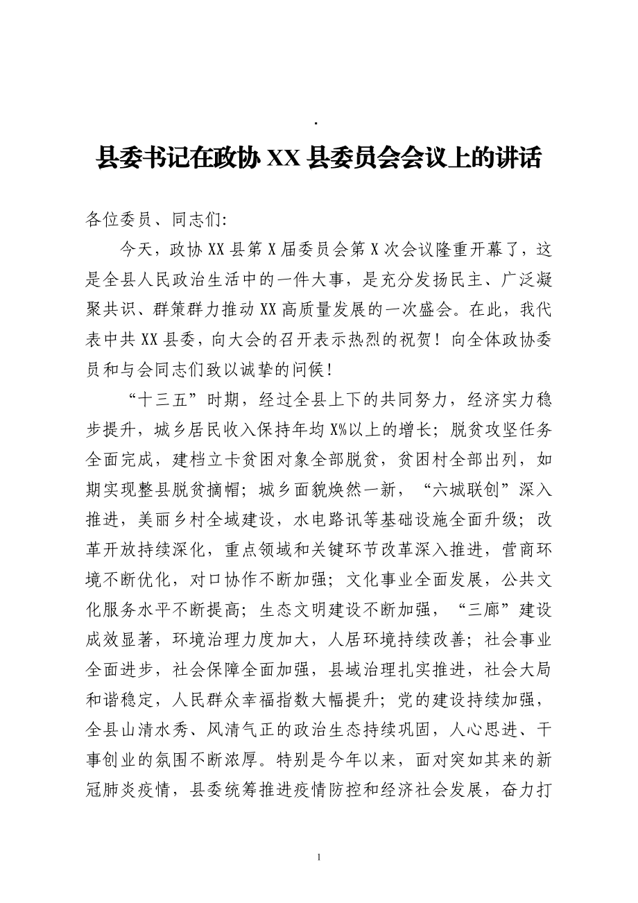 县委书记在政协xx县委员会会议上的讲话.doc_第1页