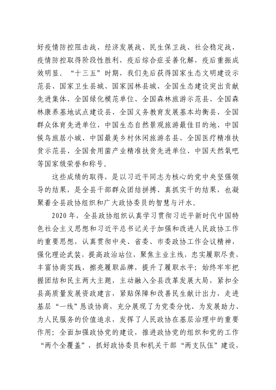 县委书记在政协xx县委员会会议上的讲话.doc_第2页