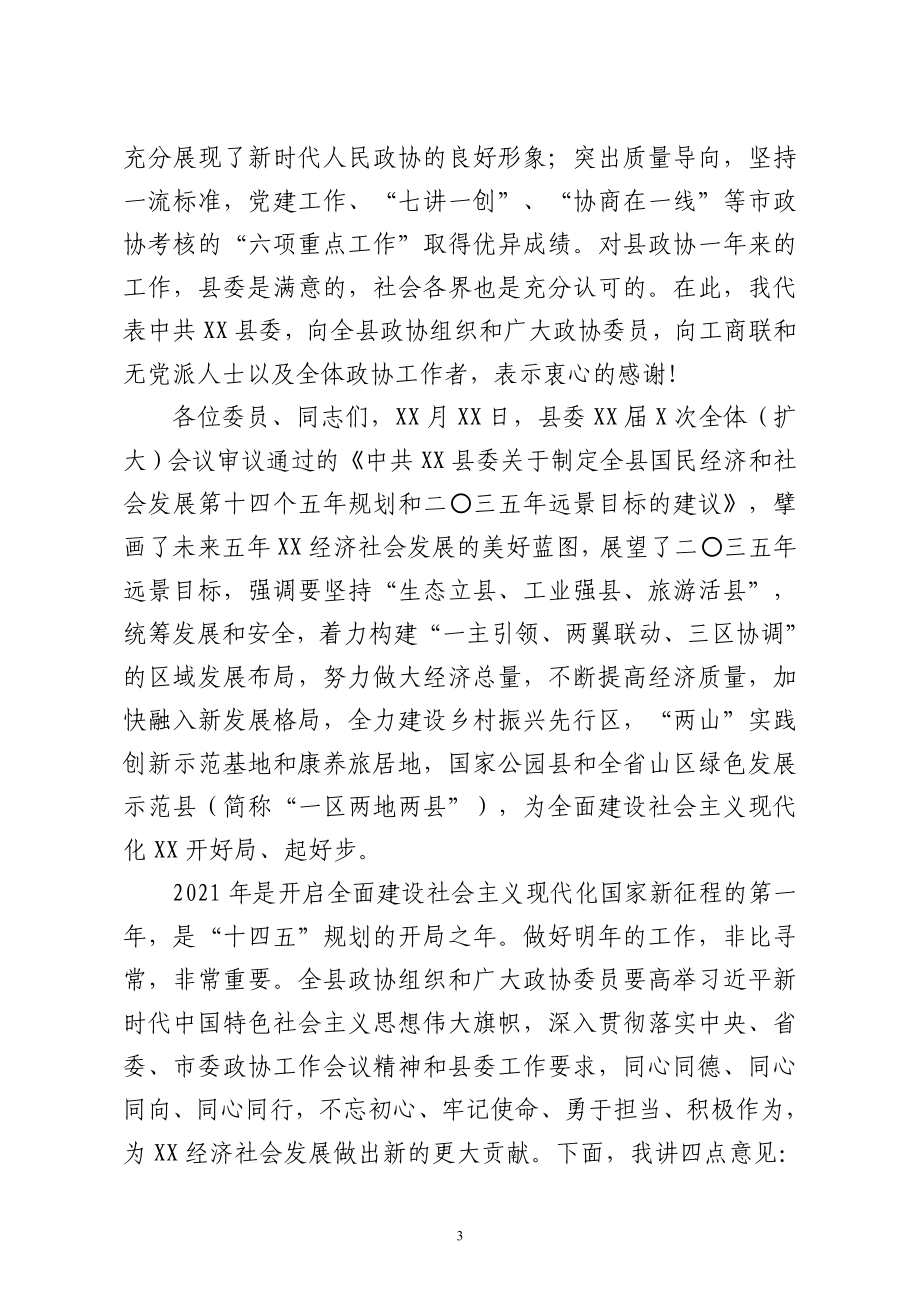 县委书记在政协xx县委员会会议上的讲话.doc_第3页