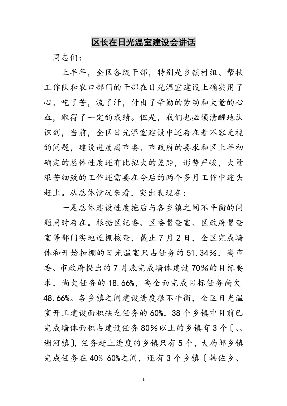 2023年区长在日光温室建设会讲话范文.doc_第1页