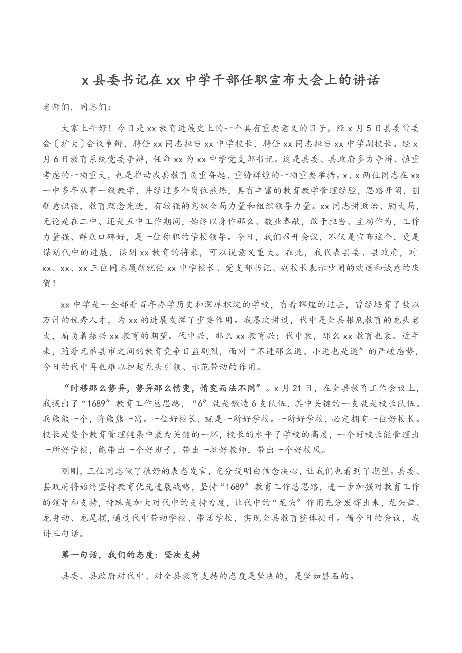 X县委书记在2023年XX中学干部任职宣布大会上的讲话.docx_第1页