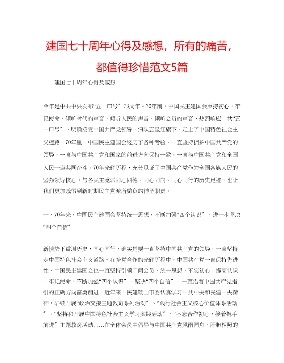 2023年建国七十周心得及感想所有的痛苦都值得珍惜范文5篇.docx_第1页