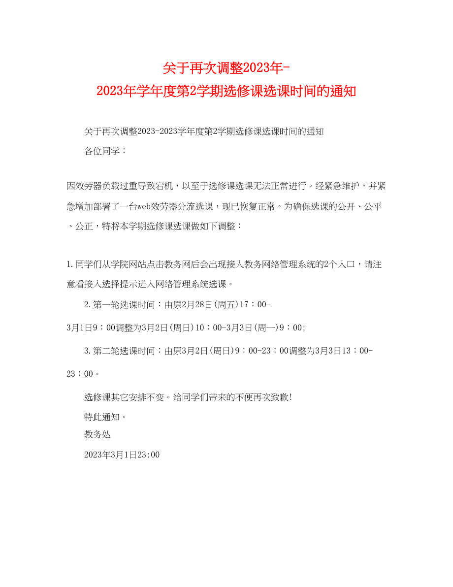 2023年再次调整学年度第2学期选修课选课时间的通知.docx_第1页