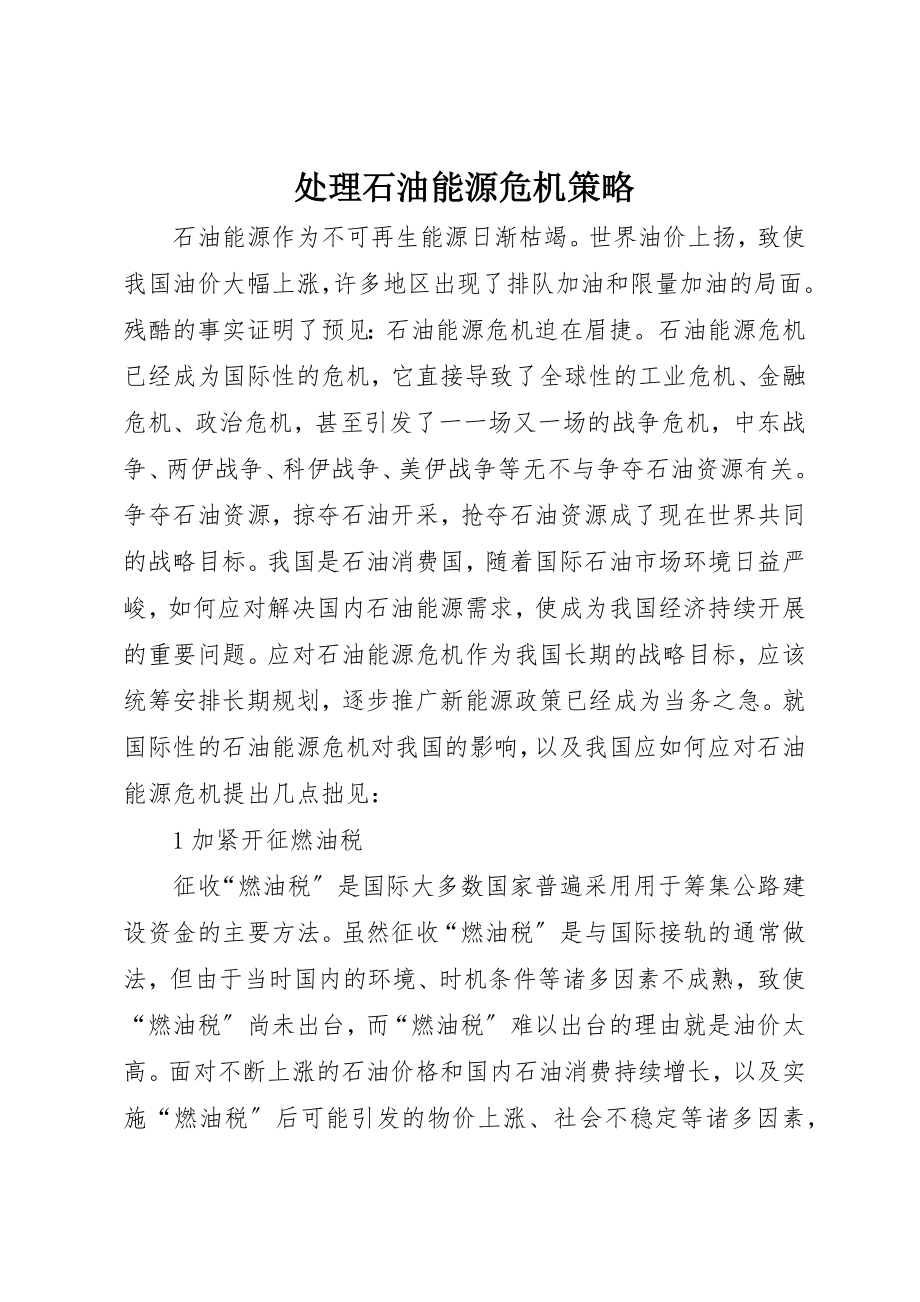 2023年处理石油能源危机策略.docx_第1页