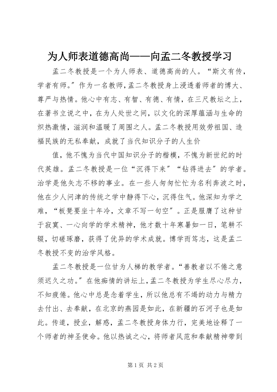 2023年为人师表道德高尚向孟二冬教授学习.docx_第1页