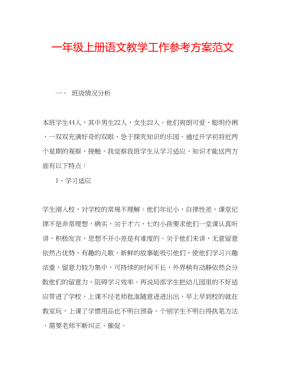 2023年一级上册语文教学工作计划范文.docx_第1页