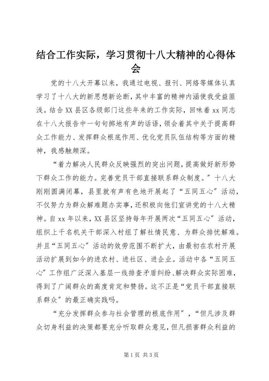 2023年结合工作实际学习贯彻十八大精神的心得体会.docx_第1页