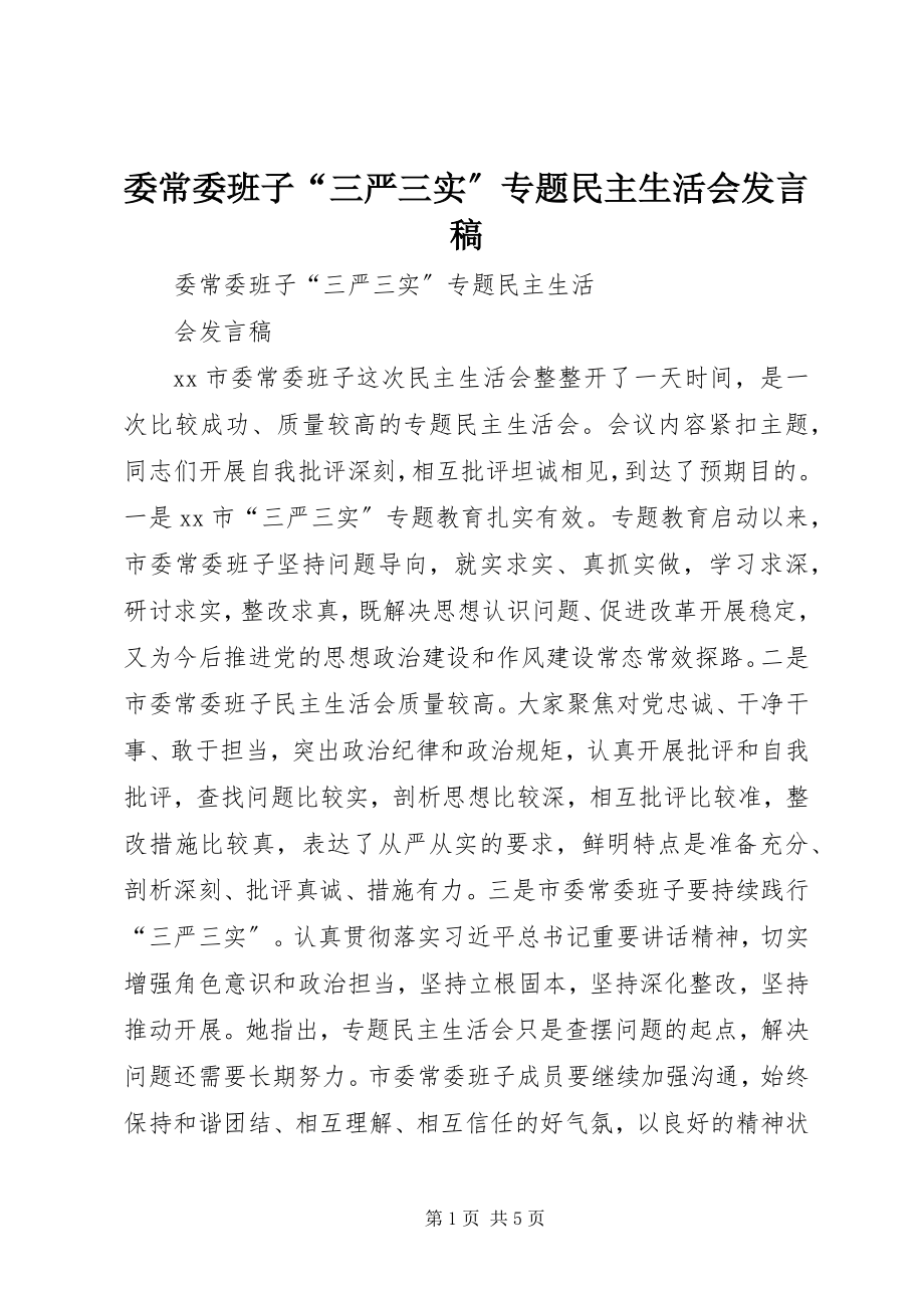 2023年委常委班子“三严三实”专题民主生活会讲话稿.docx_第1页