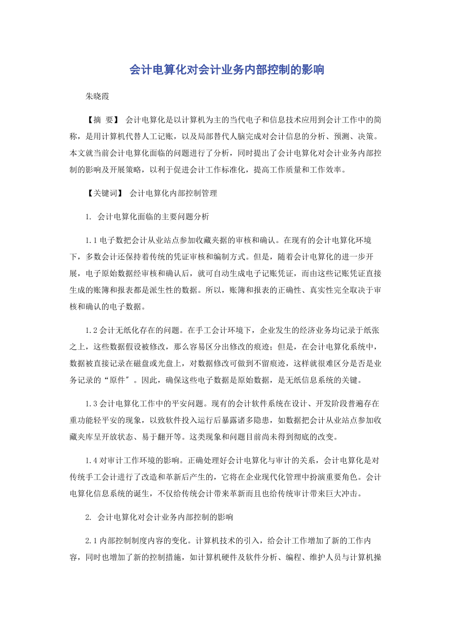 2023年会计电算化对会计业务内部控制的影响.docx_第1页