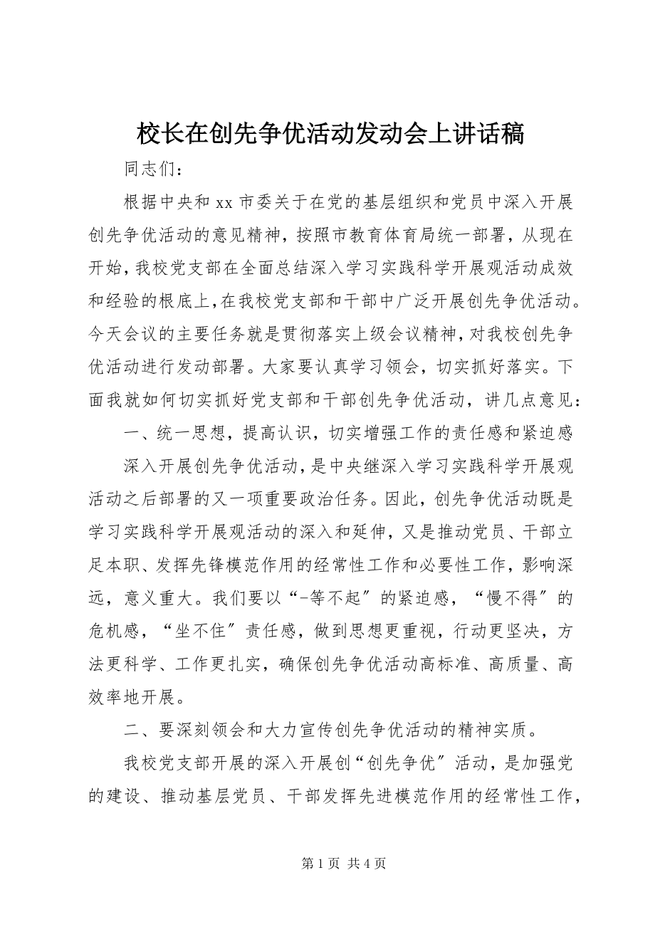 2023年校长在创先争优活动动员会上致辞稿.docx_第1页