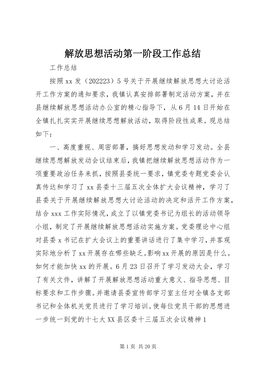 2023年解放思想活动第一阶段工作总结.docx_第1页