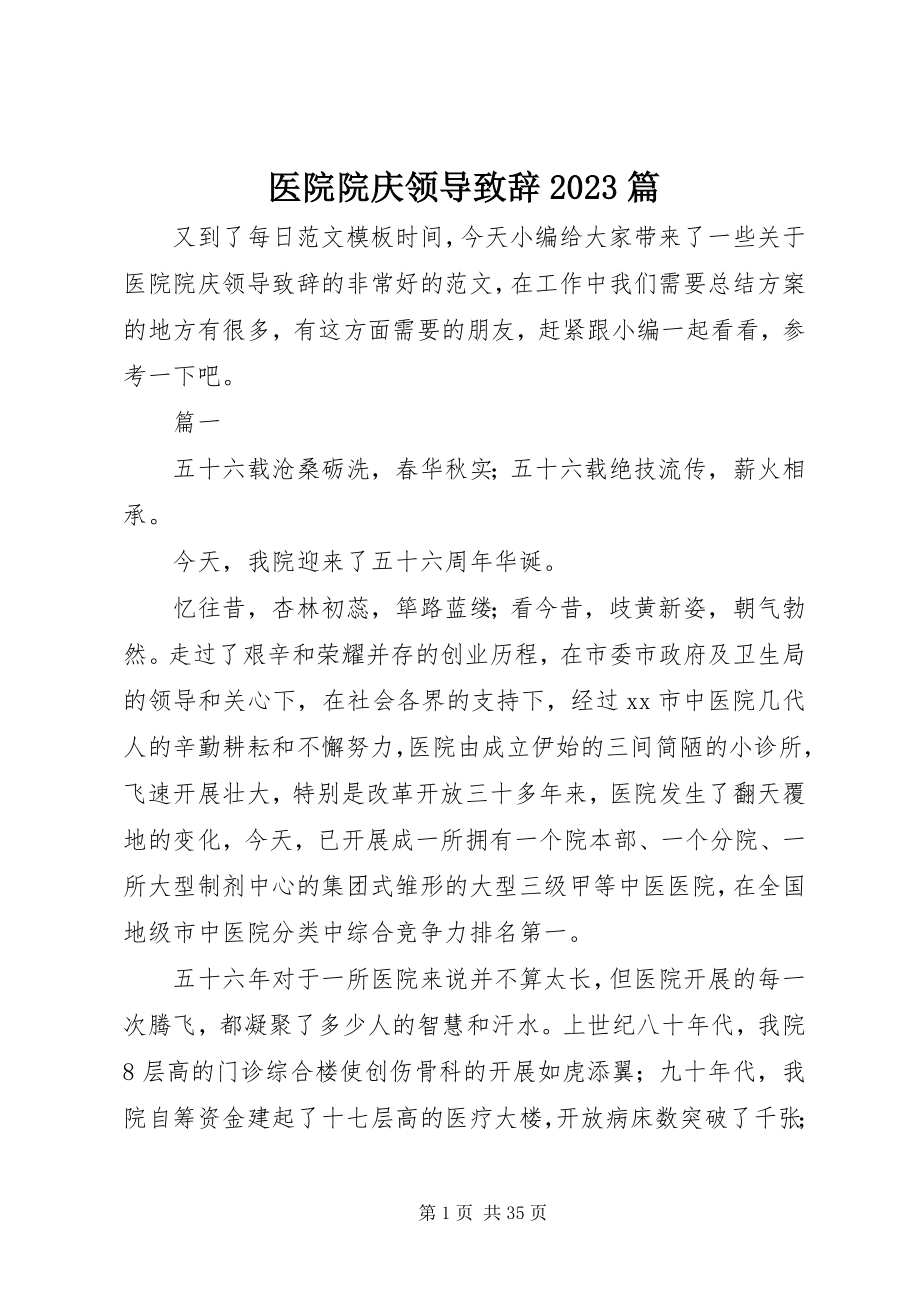 2023年医院院庆领导致辞10篇.docx_第1页