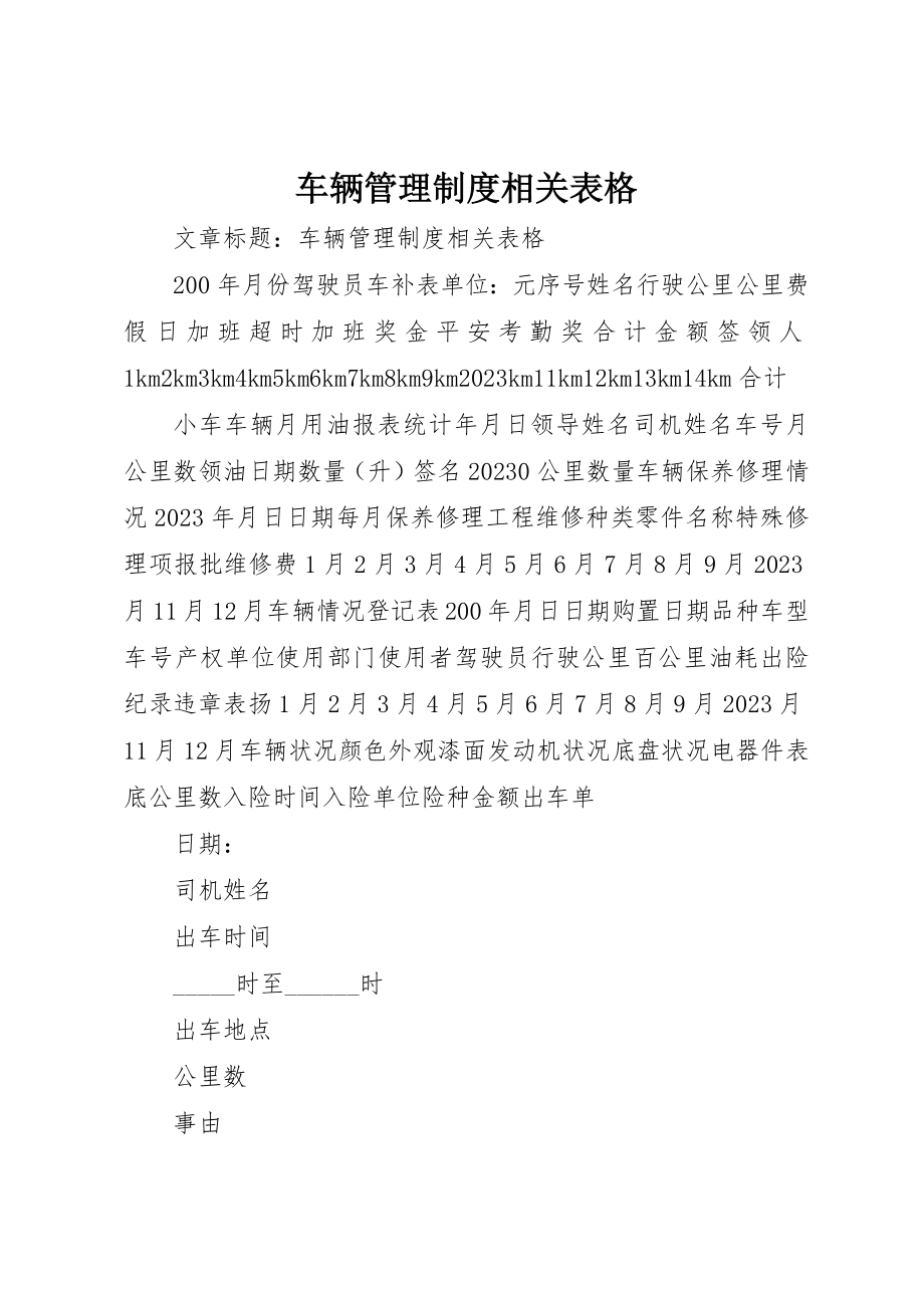 2023年车辆管理制度相关表格新编.docx_第1页