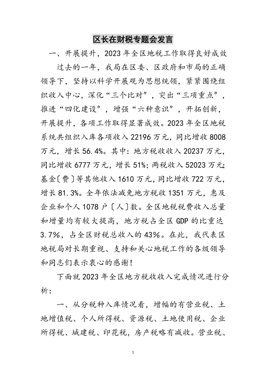 2023年区长在财税专题会发言范文.doc_第1页