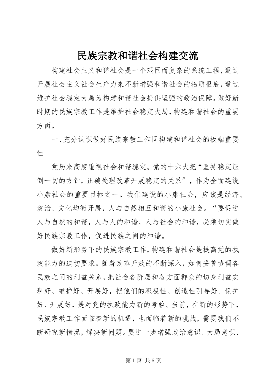 2023年民族宗教和谐社会构建交流.docx_第1页