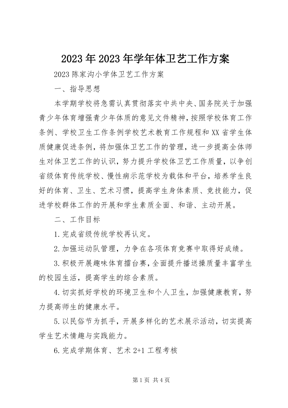 2023年学体卫艺工作计划.docx_第1页